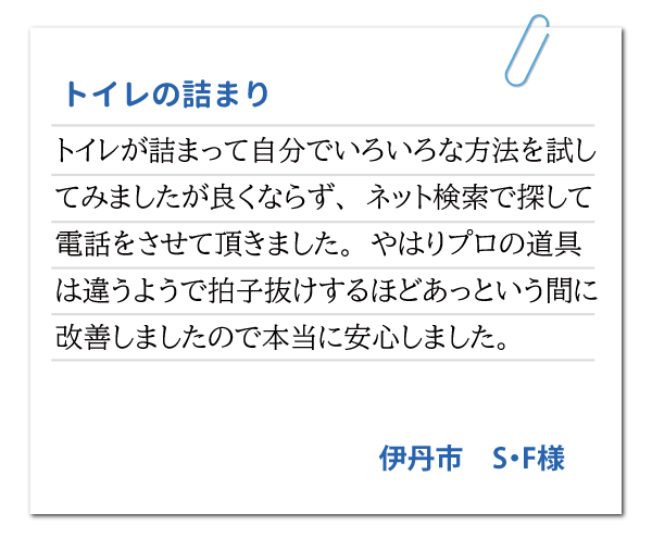 兵庫県伊丹市 S・F様