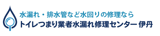 トイレつまり業者水漏れ修理センター伊丹