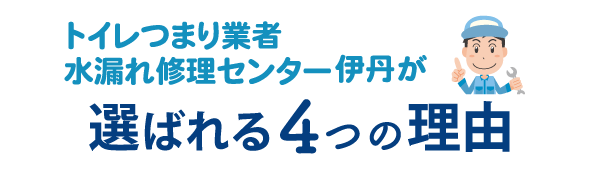 トイレつまり業者水漏れ修理センター伊丹が選ばれる4つの理由