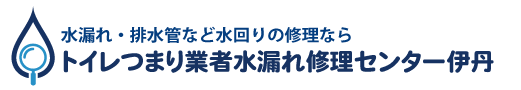 トイレつまり業者水漏れ修理センター伊丹