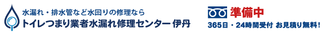 トイレつまり業者水漏れ修理センター伊丹の電話番号