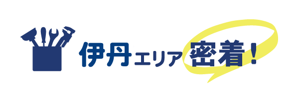 伊丹エリア密着で水道修理を行っています